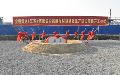 省重大項(xiàng)目興化金橋高端焊材智能工廠5月底試生產(chǎn)，中介服務(wù)賦能產(chǎn)業(yè)升級(jí)