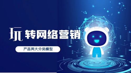 營銷推廣中的逆向新思維 重塑A型、U型產品與網絡技術服務