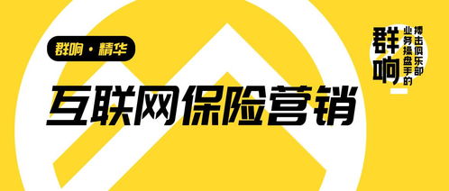 群響李俊 從互聯網保險營銷轉型，看高客單、非標、長周期產品的增長啟示
